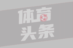 继马赛和波尔多后，摩纳哥成第三支欧冠首战丢4球的法国球队